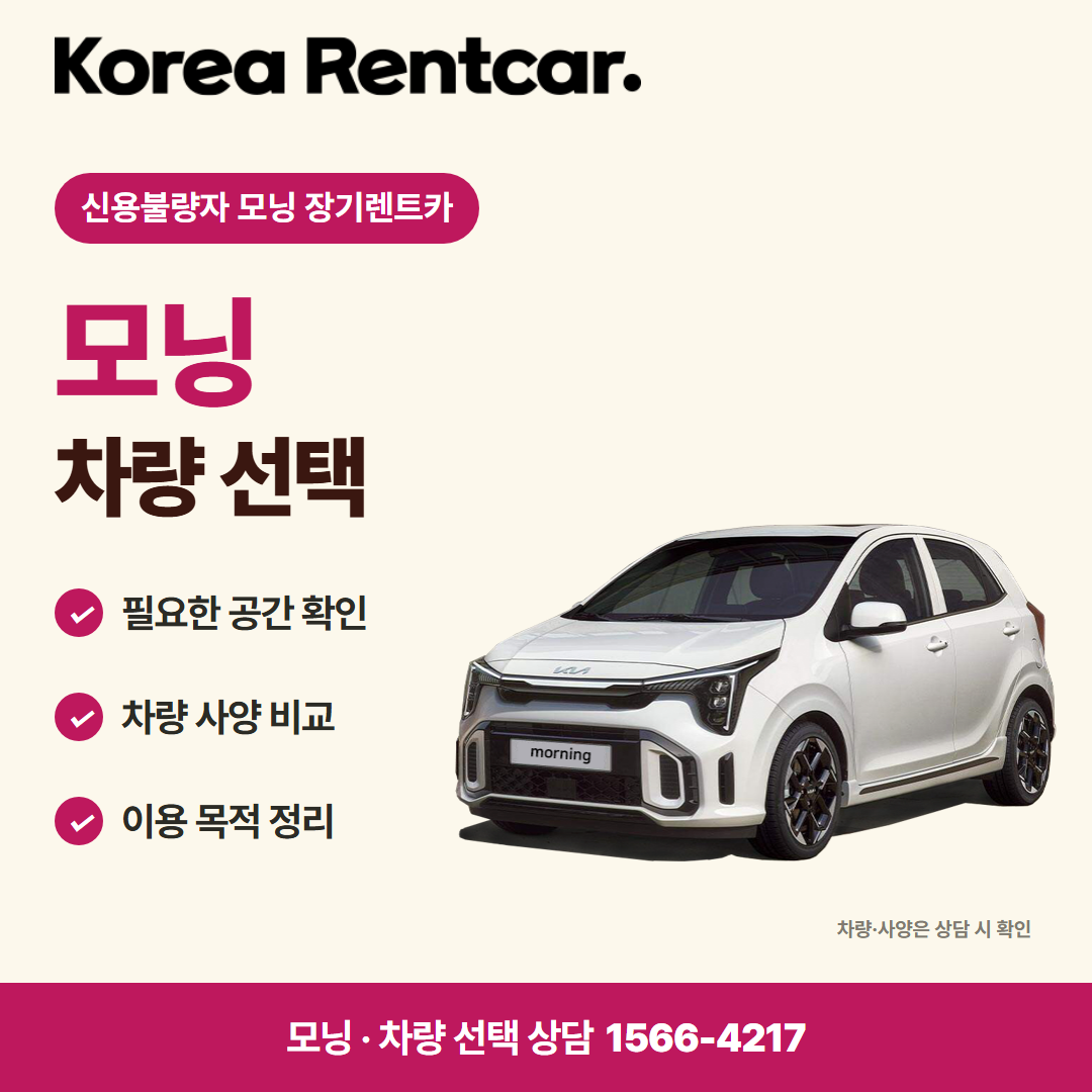 신용불량자 모닝 장기렌트카 · 차량 선택 카드뉴스