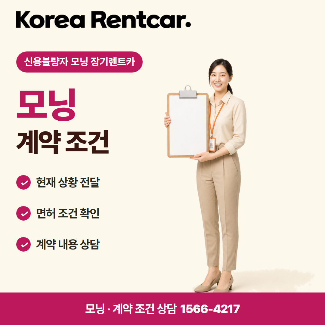 신용불량자 모닝 장기렌트카 · 계약 조건 카드뉴스