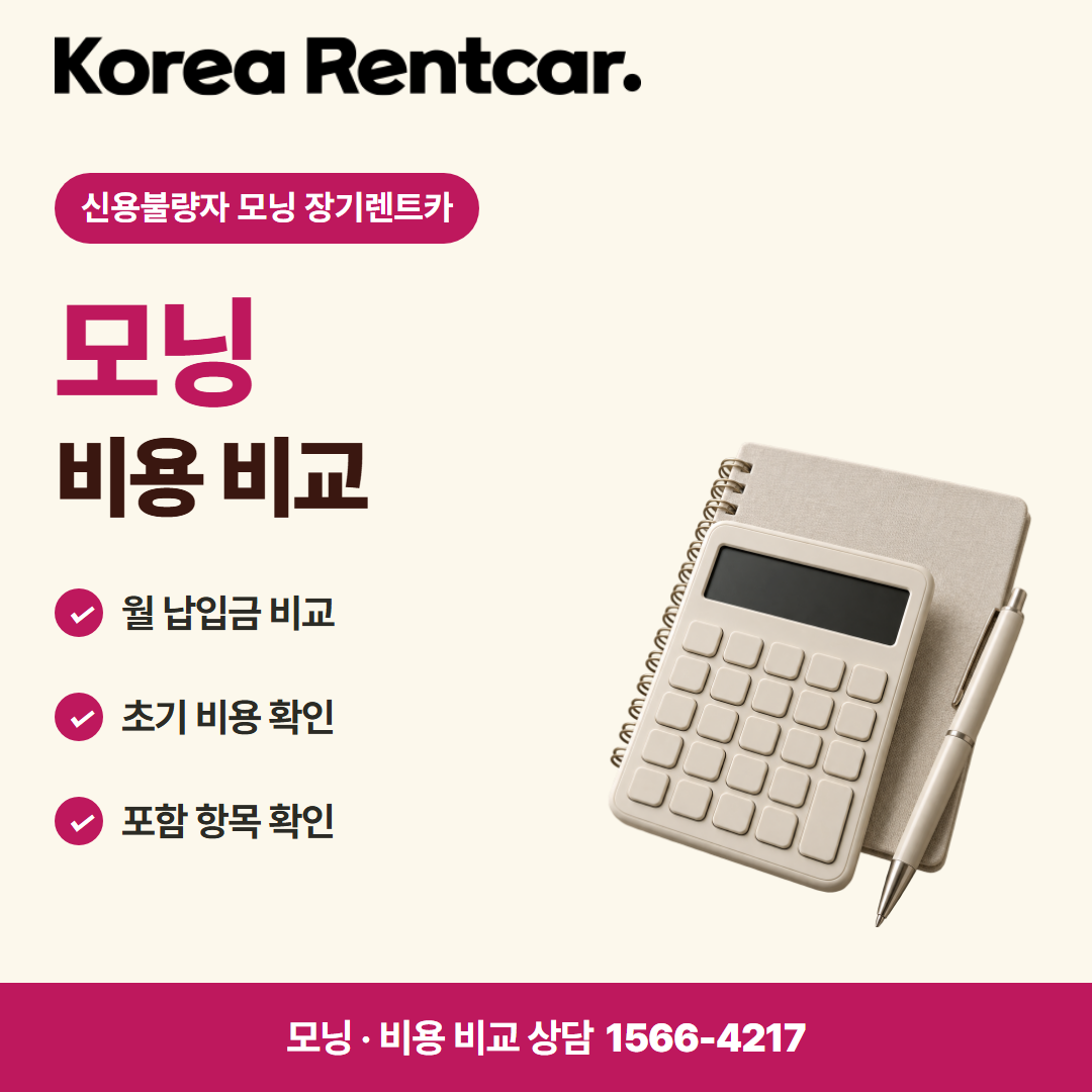 신용불량자 모닝 장기렌트카 · 비용 비교 카드뉴스