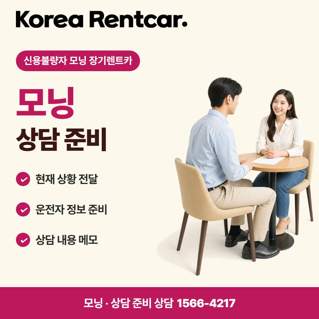 신용불량자 모닝 장기렌트카 준비 서류 카드뉴스