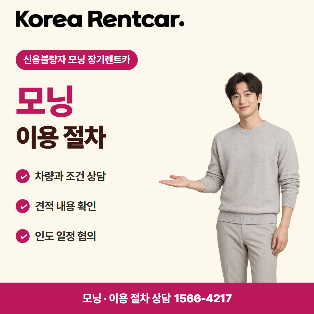 신용불량자 모닝 장기렌트카 · 이용 절차 카드뉴스