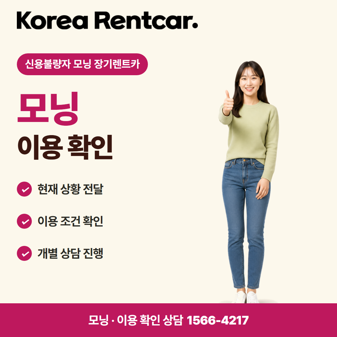 신용불량자 모닝 장기렌트카 · 이용 확인 카드뉴스