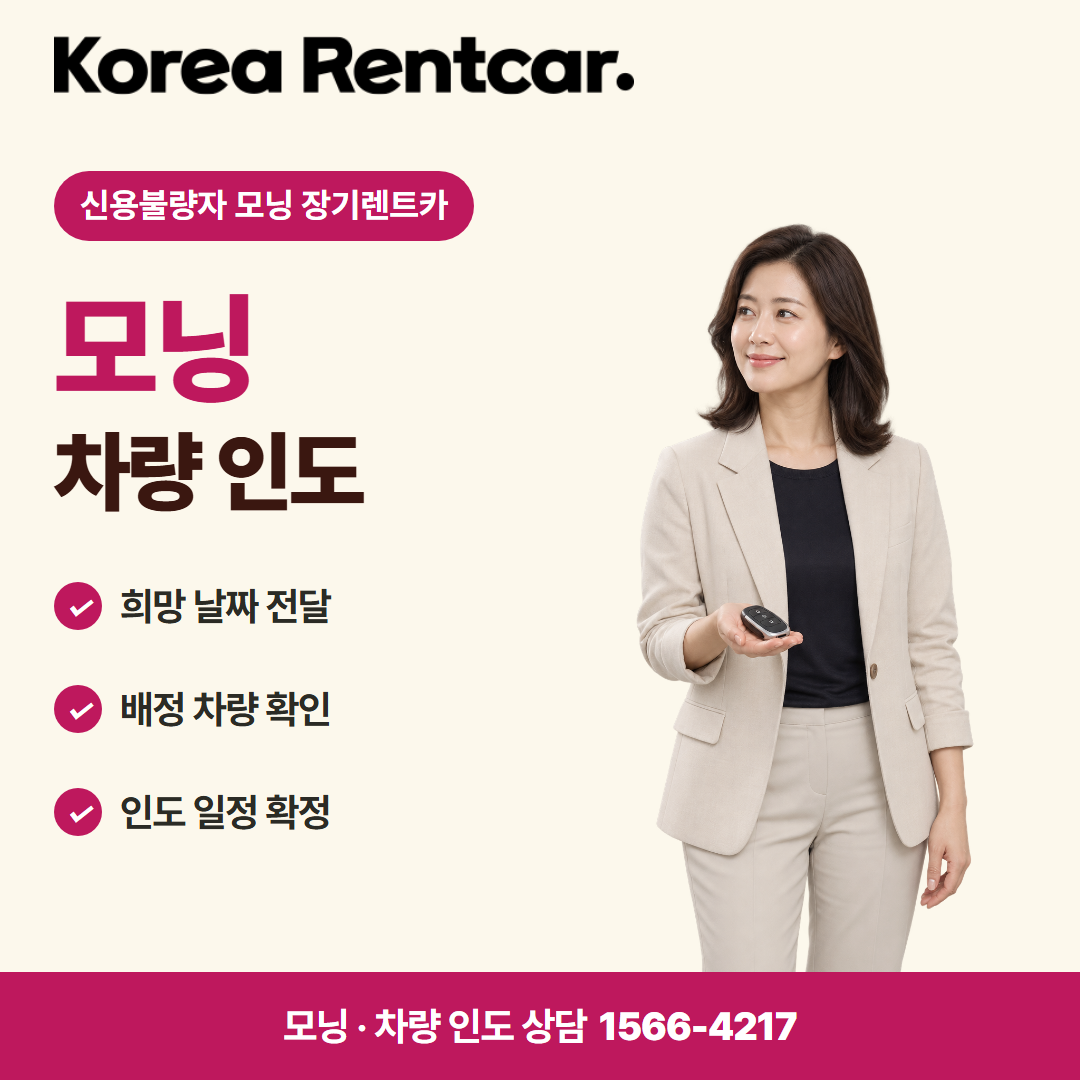 신용불량자 모닝 장기렌트카 · 차량 인도 카드뉴스