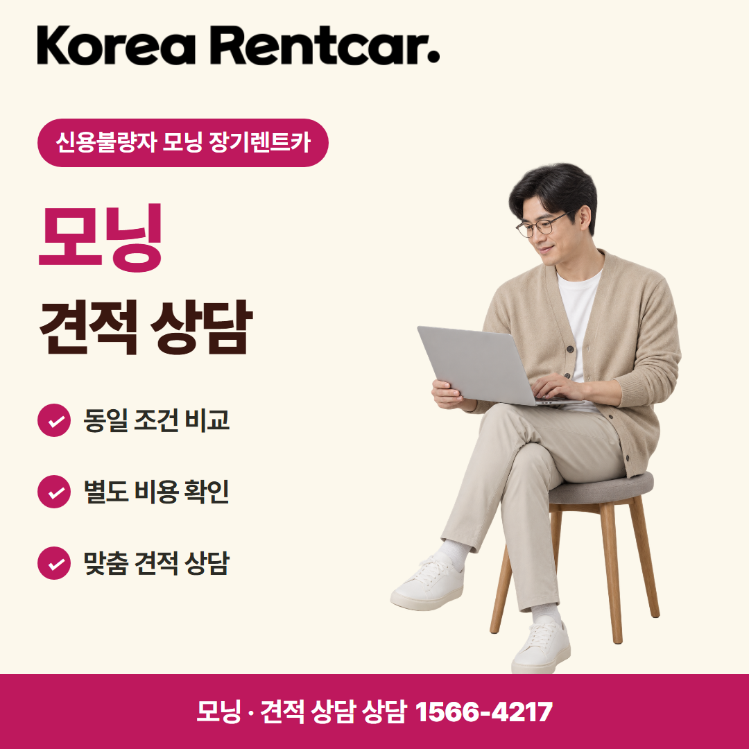 신용불량자 모닝 장기렌트카 · 견적 상담 카드뉴스